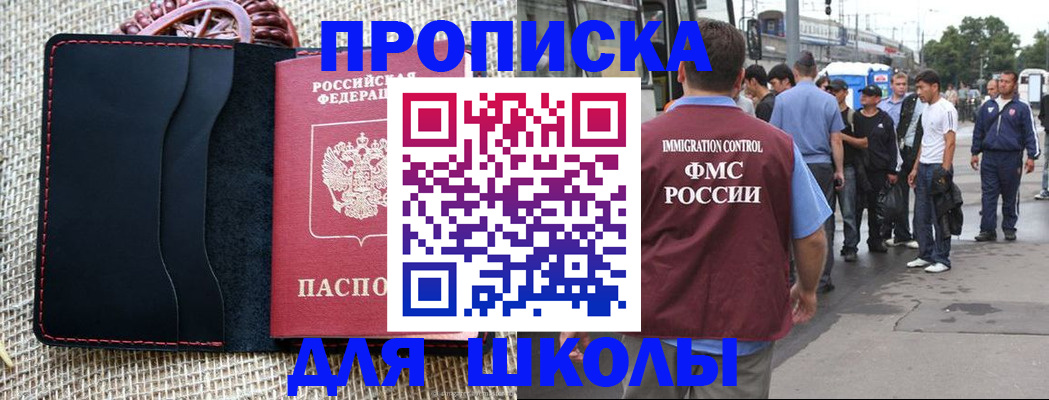 прописка для школы в Сергиевом Посаде